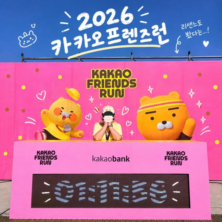 카카오프렌즈런 2026 | 10km · 5km | 2026.10.10 경기 - 고러닝