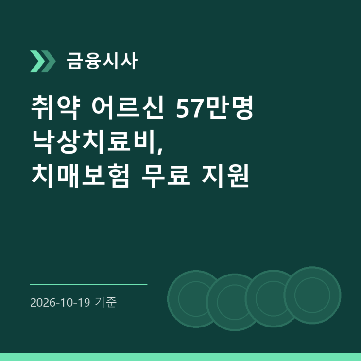 [금융시사] 취약 어르신 57만명 낙상치료비, 치매보험 무료 지원 : 네이버 블로그