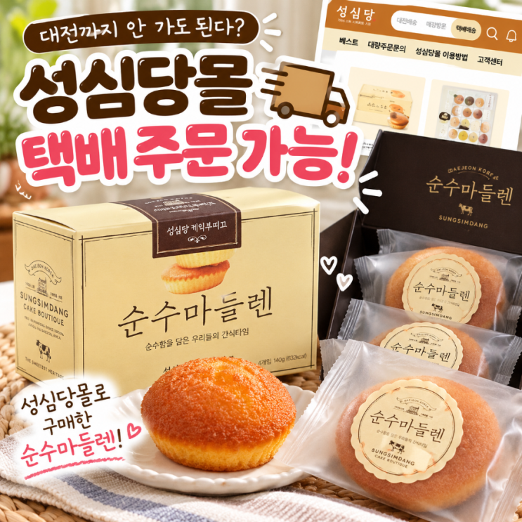 성심당 빵 택배 주문 가능하다고? 성심당몰에서 구매한 순수마들렌 후기!🍞 : 네이버 블로그
