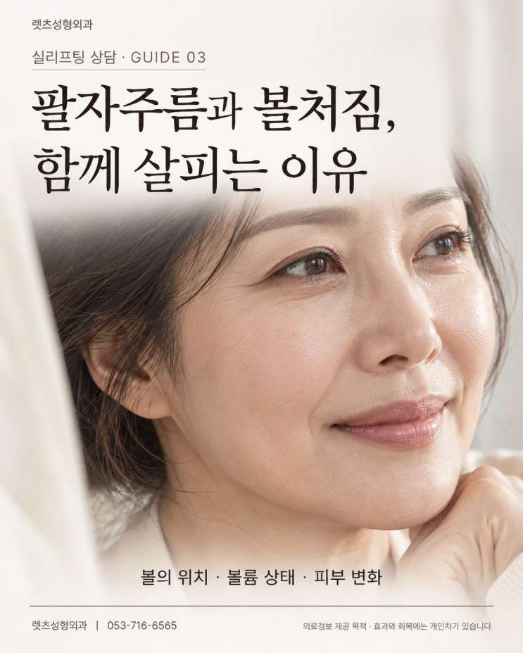 팔자주름과 볼처짐을 실리프팅 상담에서 함께 보는 이유 : 네이버 블로그