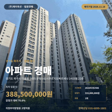 운정신도시푸르지오파르세나 아파트경매, 1회 유찰로 3억대 진행 2026타경2906 썸네일