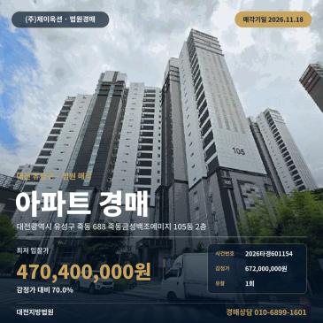 대전 유성구 죽동금성백조예미지 아파트 경매 2026타경601154 썸네일