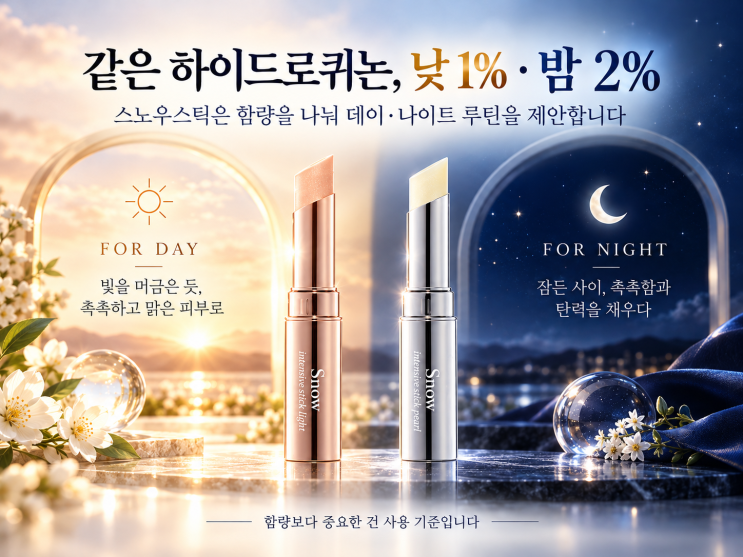 기미 관리, 하이드로퀴논 1%와 2% 차이 아세요? 일본 스노우스틱부터 엑토인 앰플까지 : 네이버 블로그