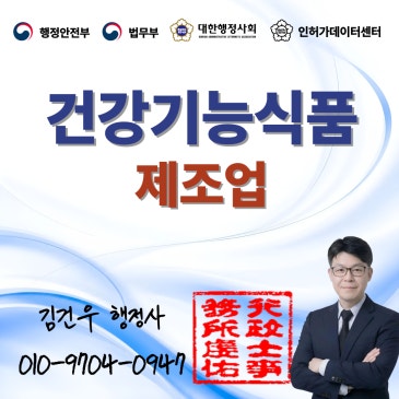 구리·남양주 건강기능식품 제조업 허가, 관할부터 서류까지 체크