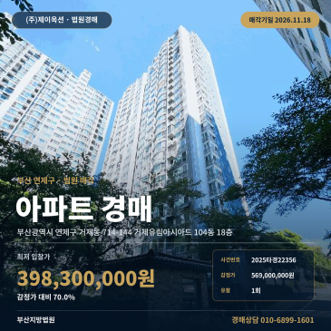부산 연제구 거제동 거제해맞이역 인근 아파트 경매 3억대 물건 2025타경22356 썸네일