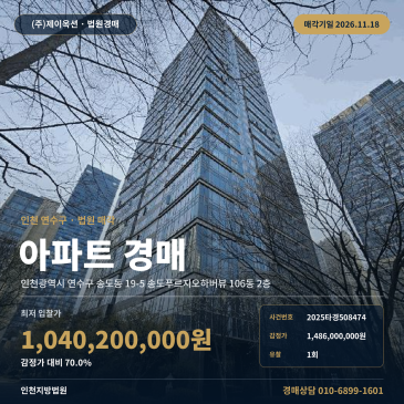 인천 송도동 아파트 경매, 송도푸르지오하버뷰 2층 70% 최저가 2025타경508474 썸네일