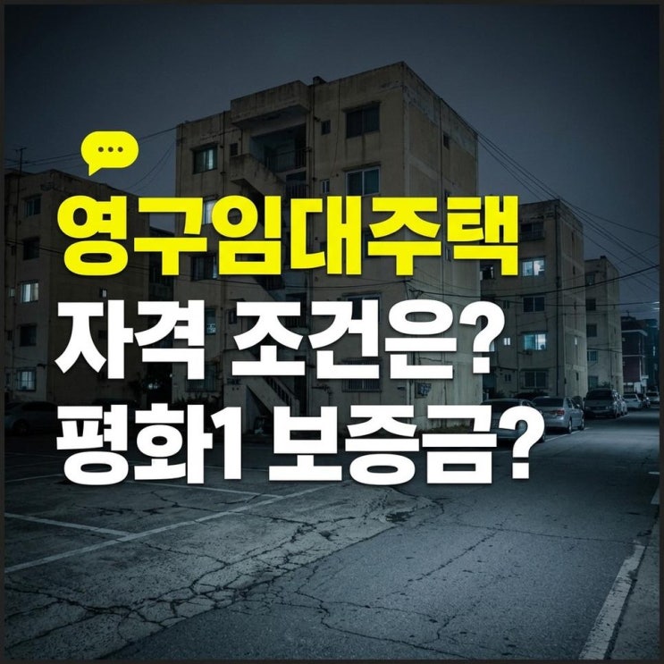 전주 영구임대주택 자격 조건과 평화1 보증금 월세 한눈에 조회하기 : 네이버 블로그
