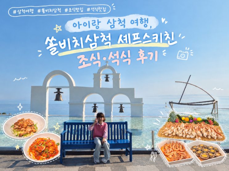 아이랑 삼척 여행, 쏠비치 삼척 셰프스키친 조식부터 석식까지 솔직 후기 : 네이버 블로그