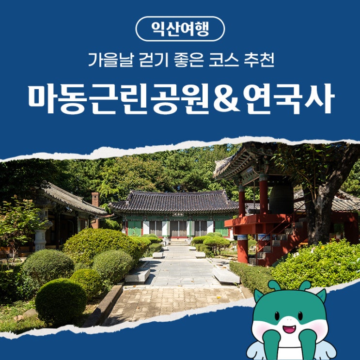 익산 가을 산책코스 - 마동근린공원과 연국사에서 고즈넉한 가을 길 걸어보세요! : 네이버 블로그