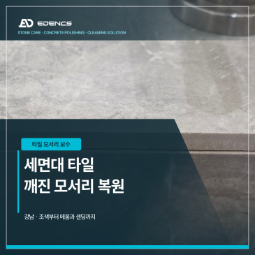강남 세면대 타일 모서리 보수, 조색부터 샌딩까지 썸네일