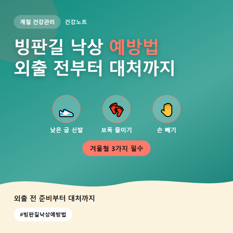 빙판길 낙상 예방법, 외출 전 체크리스트부터 대처법까지 총정리 : 네이버 블로그