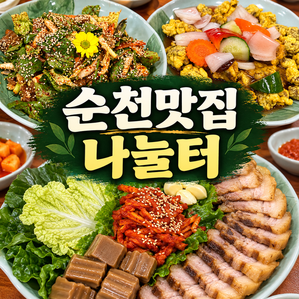 (순천 맛집) 나눌터, 네 식구가 푸짐하게 즐긴 도토리 한 상 : 네이버 블로그