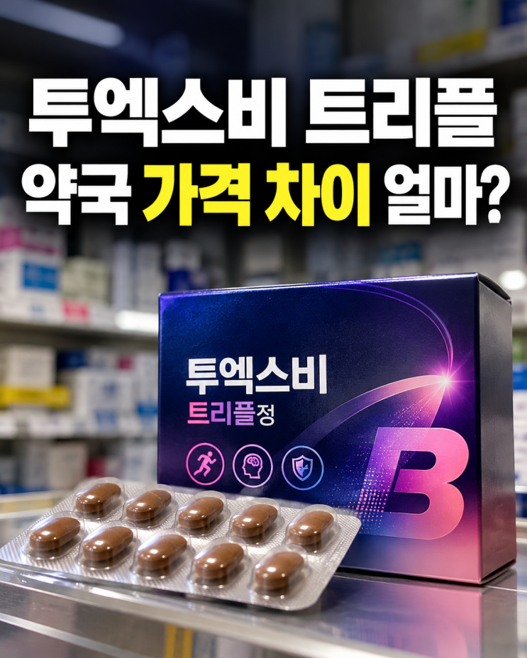 투엑스비 트리플 가격 약국마다 3만원대~8만원, 성분·멀티플 차이까지 정리 : 네이버 블로그