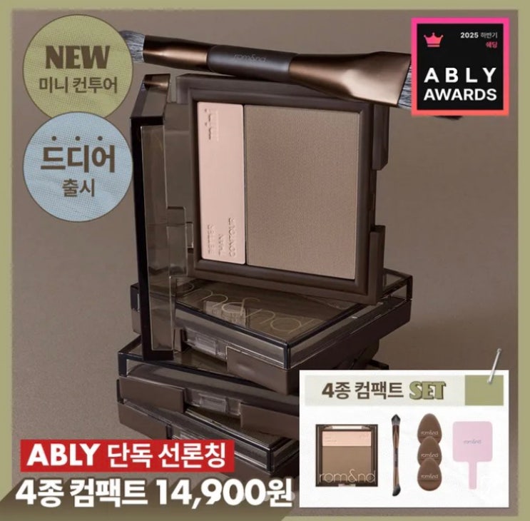 [롬앤/에이블리] 롬앤 신상 컨투어 에이블리 단독 선공개 | 라이브 30% 쿠폰에 미니 컨투어 세트까지! : 네이버 블로그
