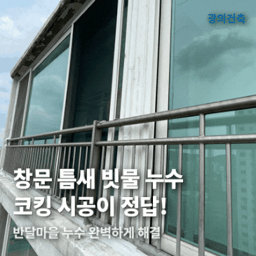 [아파트 코킹 시공] 반달마을 물 새는 외부 창문 보수 시공 사례