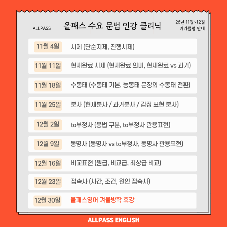 [신길중영어학원올패스] 문법 실력 업그레이드! 문법 인강 클리닉 2026년 11·12월 커리큘럼 [대방중영어학원] : 네이버 블로그