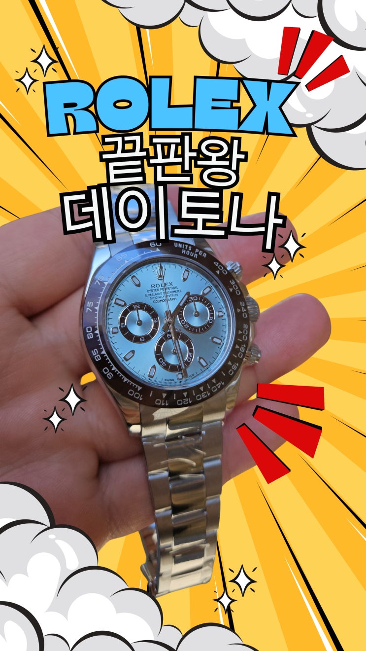 롤렉스 데이토나 116506, 아이스 블루 다이얼과 플래티넘의 특별한 조화 : 네이버 블로그