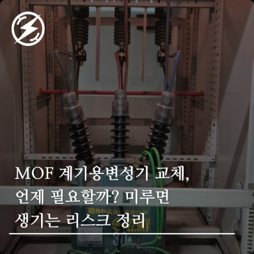 MOF 계기용변성기 교체, 언제 필요할까? 미루면 생기는 리스크 정리