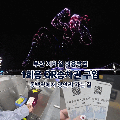 부산 지하철 타는 방법, 동백역에서 지하철 1회용 QR승차권 구입하기 : 네이버 블로그