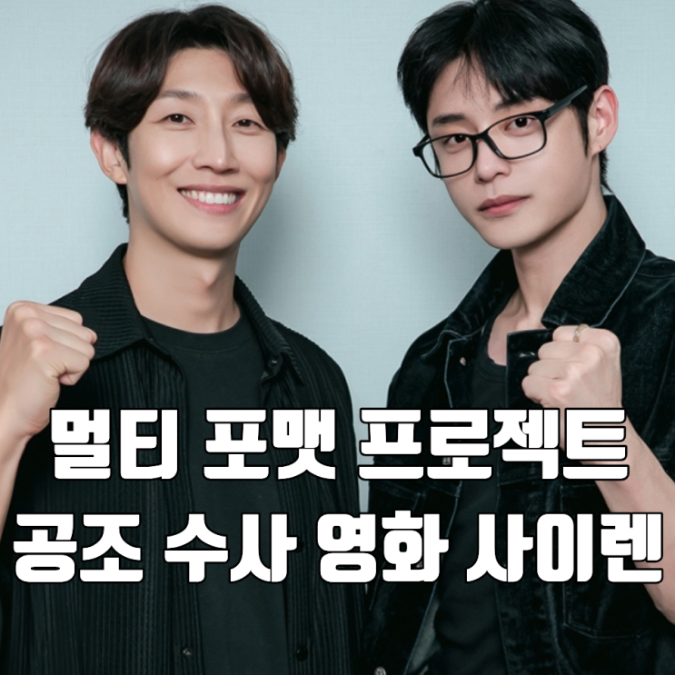 멀티 포맷 프로젝트 영화 사이렌 강기영 김지웅 캐스팅 앙숙 공조 수사극 : 네이버 블로그