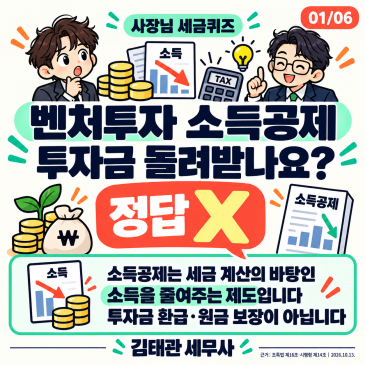 벤처투자 100% 소득공제? 투자금을 돌려준다는 뜻은 아닙니다!