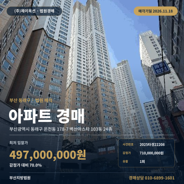 동래구 온천동 벽산아스타 아파트경매, 1회 유찰 최저가 4억 9,700만 원 2025타경22208 썸네일