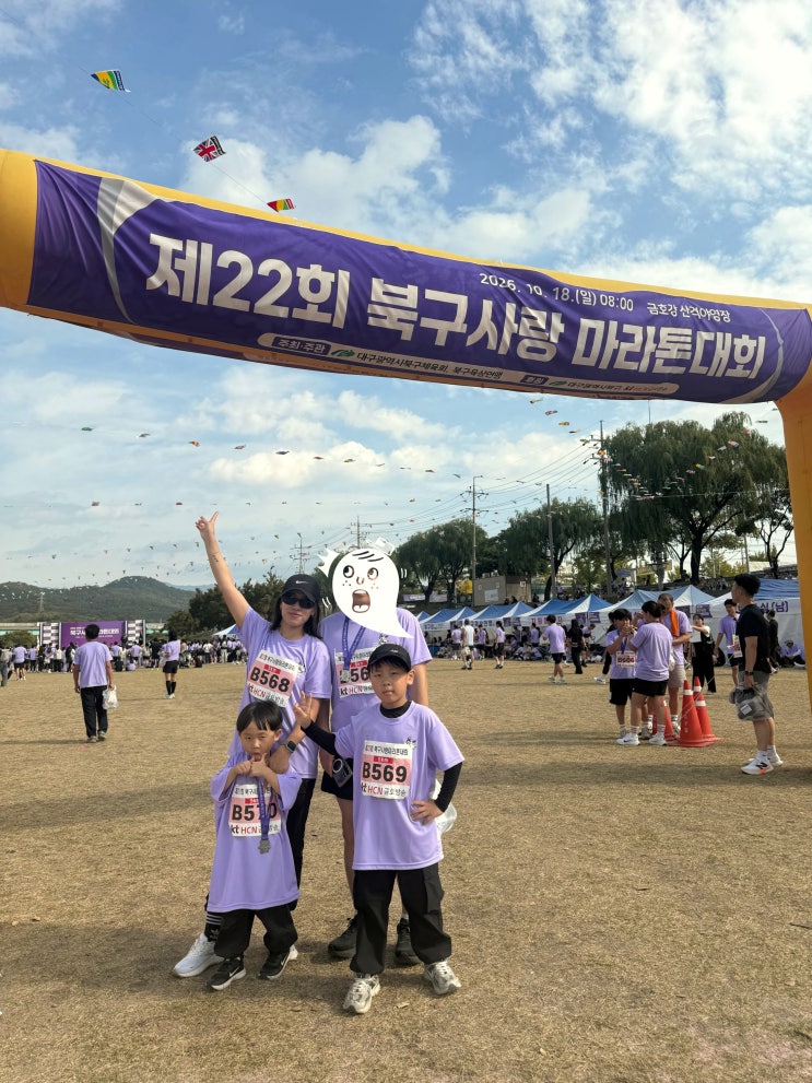 2026 대구 북구 사랑마라톤 (우리가족첫마라톤) : 네이버 블로그