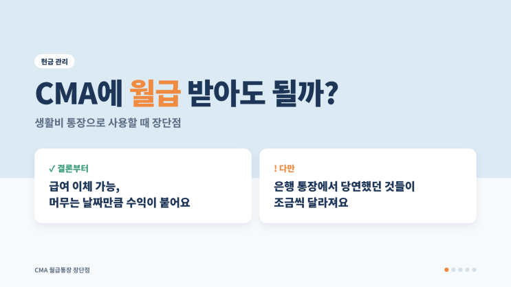 CMA에 월급 받아도 될까｜생활비 통장으로 사용할 때 장단점 : 네이버 블로그