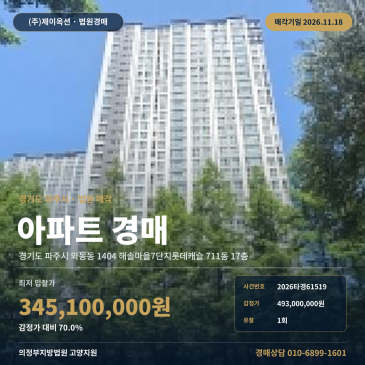 파주 와동동 해솔마을7단지롯데캐슬 아파트 경매 3억대 2026타경61519 썸네일