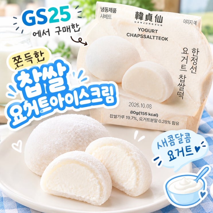 GS 한정선모찌부터 CU 홍만당모찌 노티드우유크림모찌까지 솔직 순위 : 네이버 블로그