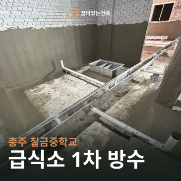충주 방수업체｜칠금중학교 급식소 신설, 누수 취약점 조인트1차 미장방수
