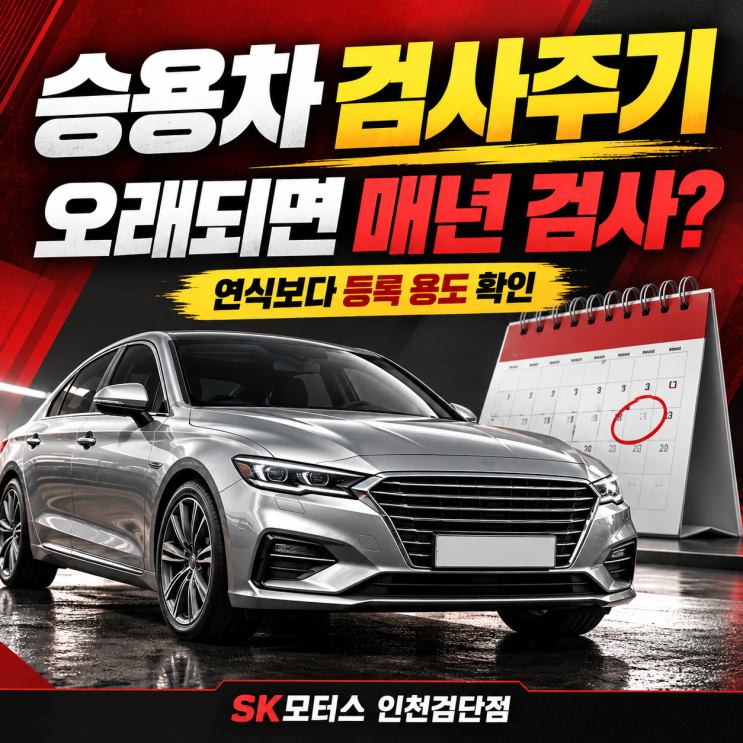 승용차 자동차검사 주기, 10년 넘은 자가용은 매년 검사해야 할까? : 네이버 블로그