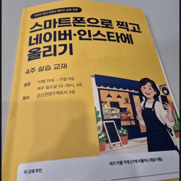 2026.영상 콘텐츠 메이커 실전 과정   "스마트폰으로 찍고 네이버 ·인스타에 올리기.