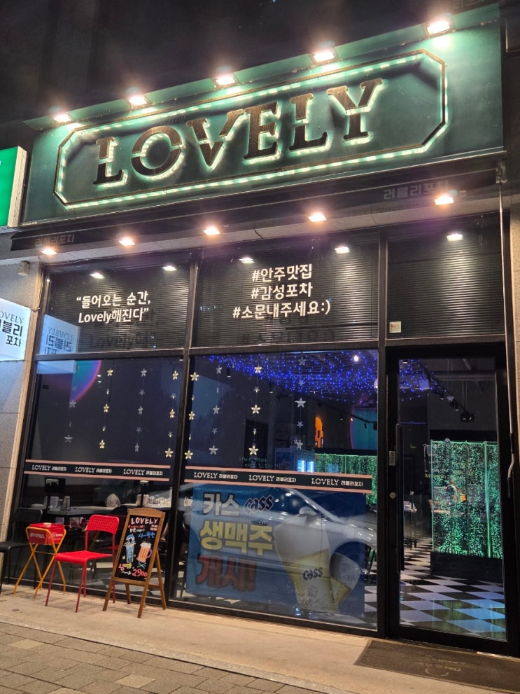 [강원도 동해] 러블리포차(LOVELY) 내돈내산 : 네이버 블로그
