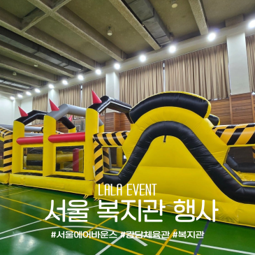서울 에어바운스 대여｜복지관 강당에 펼쳐진 20m 챌린지와 농구·축구 체험