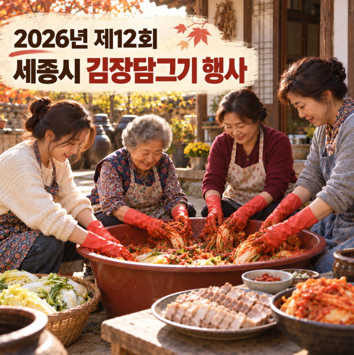 세종시 김장담그기 행사 2026｜제12회 일정·가격·신청 방법 : 네이버 블로그