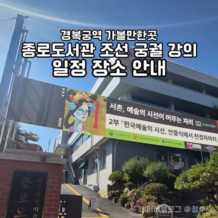 경복궁역 근처 가볼만한곳 종로도서관 조선의 궁궐과 종묘를 읽는 시간 이시우 강의 매주 목요일 : 네이버 블로그