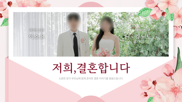 상견례 꿀팁! 부모님이 참신해하신 자체제작 상견례PPT 템플릿 양식 발표방법 내용 순서 미리캔버스 공유 : 네이버 블로그