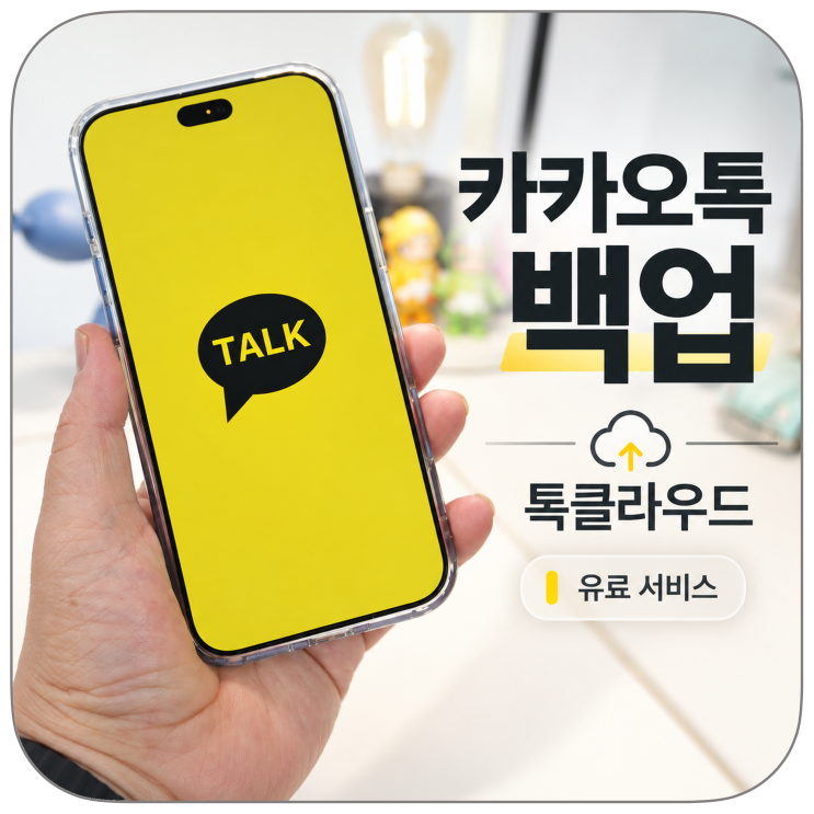 아이폰 카카오톡 백업, 유료 서비스 톡클라우드로 대화와 사진 보관하기