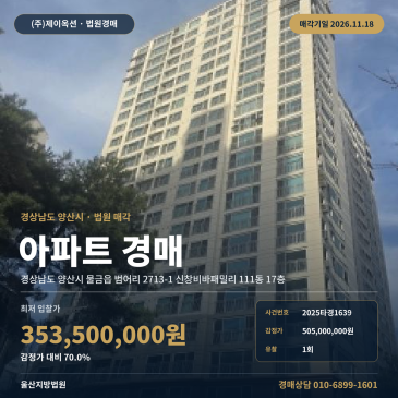 성산초등학교 인근 신창비바패밀리 아파트 경매ㅣ경남 양산시 물금읍 범어리 2025타경1639 썸네일