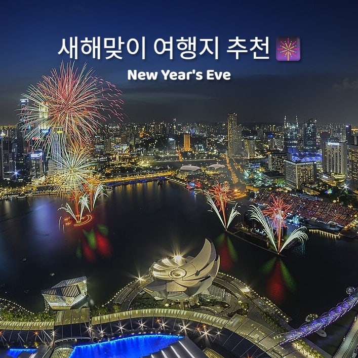연말연시 해외 불꽃축제 명소 5곳, 새해맞이 여행지 추천 : 네이버 블로그