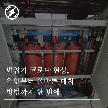 변압기 코로나 현상, 원인부터 올바른 대처 방법까지 한 번에