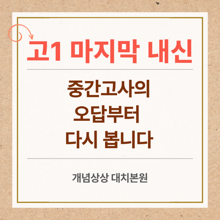 [개념상상 대치본원] 고1 마지막 내신, 중간고사의 오답부터 다시 봅니다 : 네이버 블로그