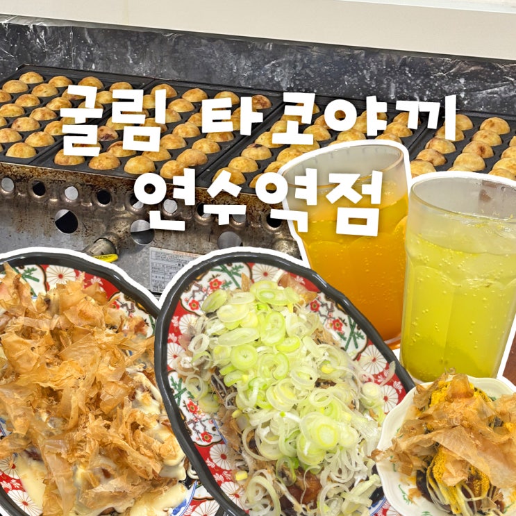 인천/연수 | 연수역 맛집 수제 타코야끼 전문점 굴림타코야끼 연수역점 내돈내산 : 네이버 블로그