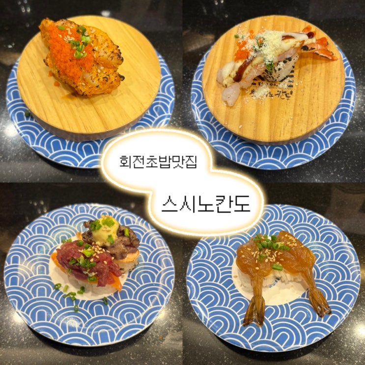 춘천 | 활어를 사용해 신선하고 맛있는 가성비 초밥 맛집 '스시노칸도' 위치 / 주차 : 네이버 블로그