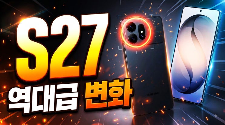 갤럭시 S27 디자인 유출과 가격 인상 전망 정리 : 네이버 블로그