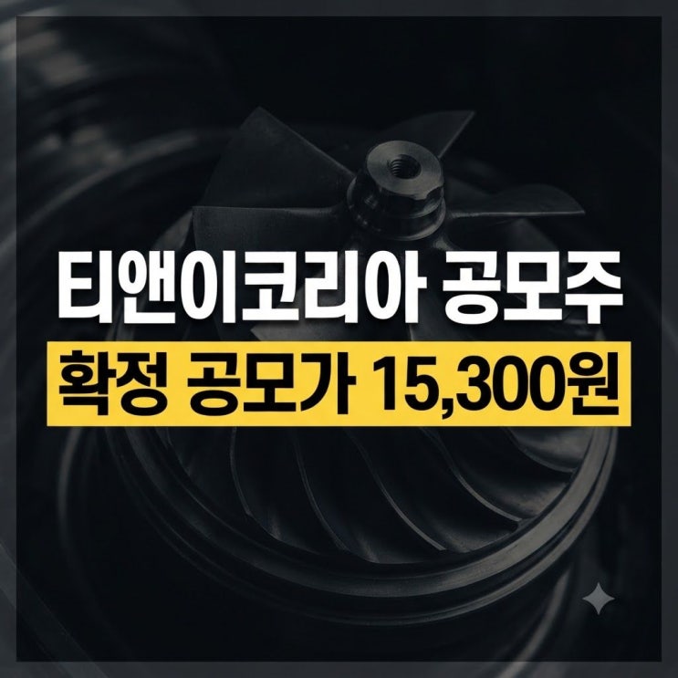티앤이코리아 공모주 청약 일정 및 확정 공모가·최소 증거금 총정리 : 네이버 블로그
