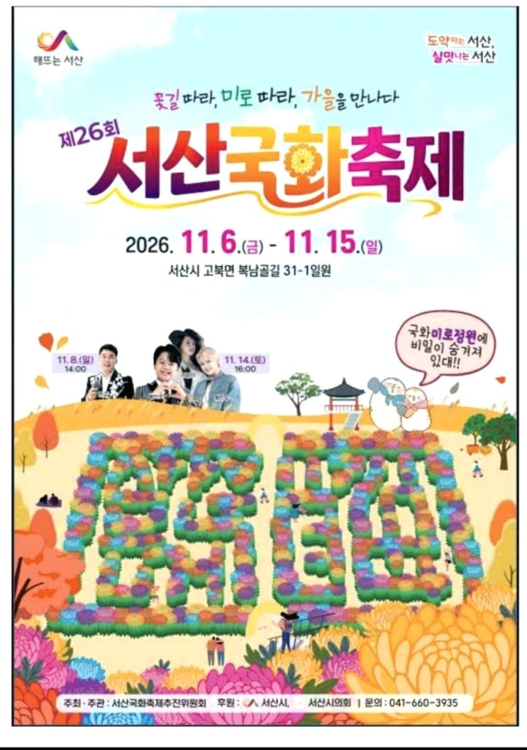 2026 서산국화축제 프로그램, 가수라인업, 주차,꿀팁까지 총정리! : 네이버 블로그