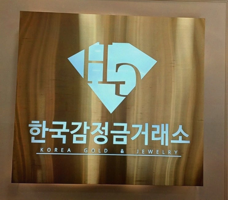 한국감정금거래소 경산점 경산금방, 금니·다이아까지 한 번에 정리한 후기
