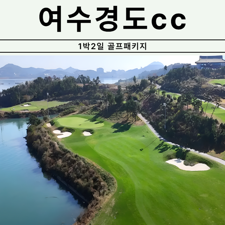여수경도CC 1박2일 골프패키지 후기｜11월 바다 전망 라운드와 경도 콘도미니엄! : 네이버 블로그